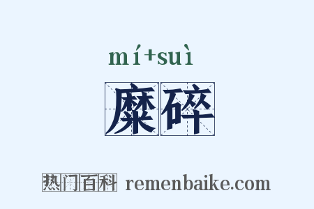 糜碎是什么意思的图片